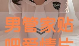 男管家在线观看