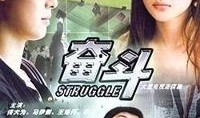 奋斗电影在线观看,在线观看，见证青春激情燃烧岁月