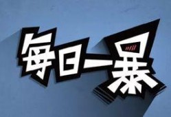 每日一爆料最新,每日一爆料，明星幕后故事大公开