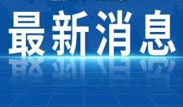 睢宁热点爆料新闻最新,敬请关注！