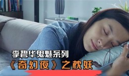 枕妖李碧华在线观看,穿越梦境的奇幻之旅