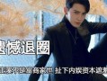 娱乐圈爆料背景图片,幕后爆料背后的真相与内幕