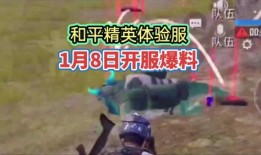 最新和平精英体验服爆料,全新内容即将上线，战局再掀风云！