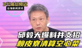 邱毅说最新一次爆料是真的吗,邱毅最新爆料真实性探讨