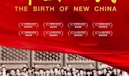 电影开国大典在线观看,见证新中国诞生的历史瞬间