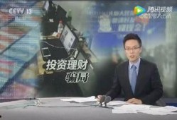 央视爆料诈骗视频最新消息