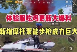 吃鸡最新版本爆料,全新玩法与升级，带你领略战场新境界