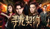 寻龙契约在线观看,揭秘神秘古墓的奇幻冒险之旅