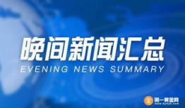 18黄金新闻爆料,揭秘行业背后惊人内幕