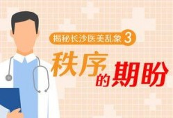 长沙医美爆料新闻事件,揭秘行业乱象，患者权益谁来守护？