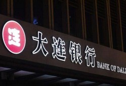 庄河大连银行最新爆料新闻,神秘资金流向引发监管关注