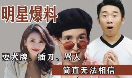 明星爆料娱乐圈瓜,明星揭秘幕后真相！