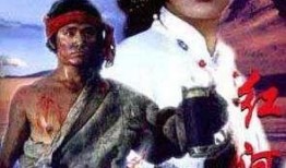 红河谷电影在线观看,激情岁月，热血征程