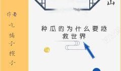 辛苦吃瓜的小说免费阅读,揭秘辛苦吃瓜背后的故事