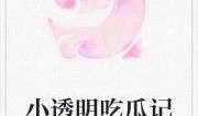 辛苦吃瓜的小说免费阅读,揭秘辛苦吃瓜背后的故事
