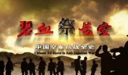 碧血长空在线观看,热血激战，谱写抗战传奇