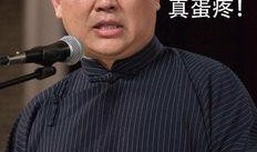 郭德纲爆料经济人视频,揭秘娱乐圈利益链背后的真相