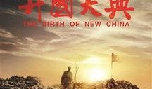 电影开国大典在线观看,见证新中国诞生的历史瞬间