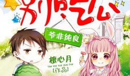 萌妻别吃瓜免费全文,甜蜜宠文全文揭秘