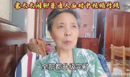 爆料的老太太视频,揭秘背后惊人真相