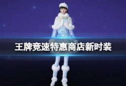 王牌竞速新时装最新爆料,全新风尚来袭！王牌竞速新时装爆料抢先看