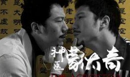 神医电影在线观看