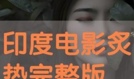 炙热完整版在线观看,燃烧激情，在线观看完整版，燃情岁月尽收眼底