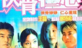 侠骨仁心 在线观看,江湖传奇，侠义情深