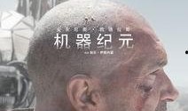 机器纪元在线观看,未来世界在线揭秘